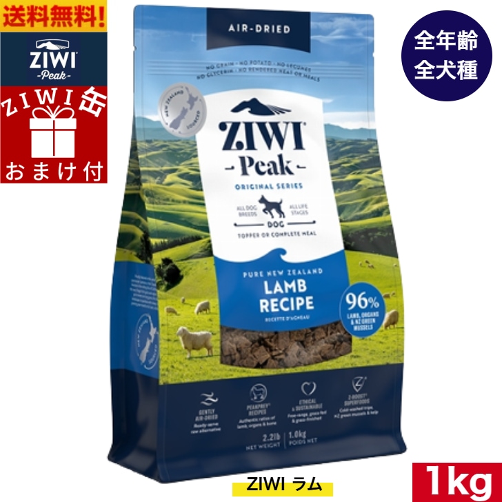 ZIWI エアドライ ドッグフード ラム 1kg 正規品 プレミアム ジウィピーク ドライフード 全犬種用 オールステージ 全ライフステージ 犬用品 いぬ 犬用 総合栄養食 グレインフリー