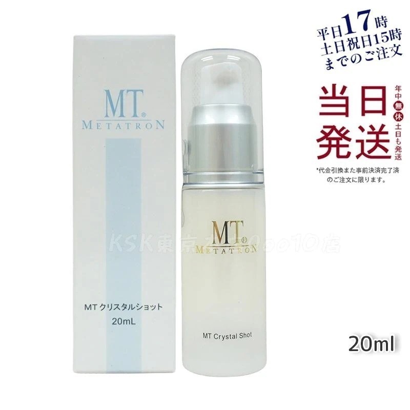 MTメタトロン クリスタルショット 20ml ホワイトケア 美容液 MT 母の日 エイジングケア 美容液