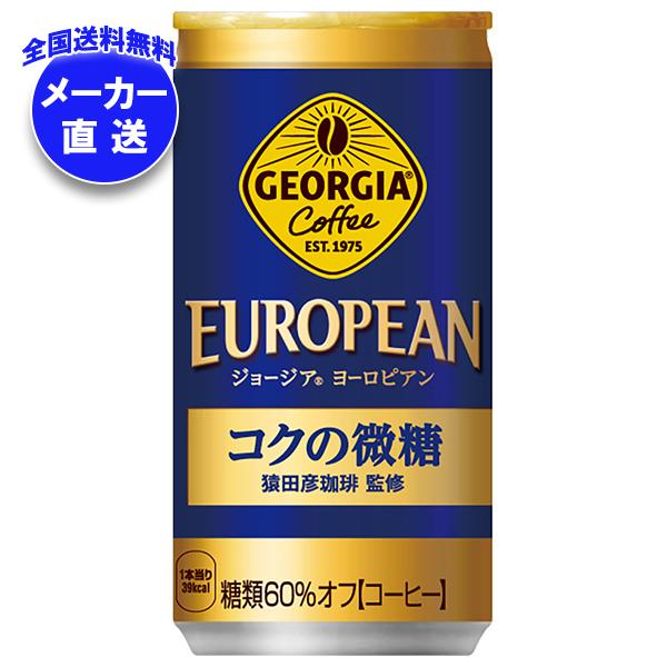 メーカー直送品コカコーラ ジョージア ヨーロピアン コクの微糖 185g缶＊30本入＊(3ケース)