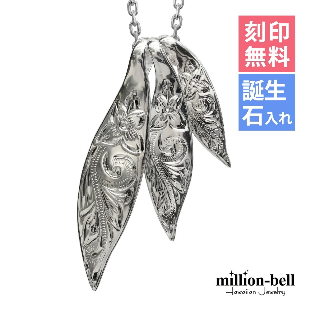 ハワイアンジュエリー ネックレス ハワイアンジュエリー シルバー ネックレス 刻印無料 誕生石入れ可 三連リーフ 3枚の葉 3WAY 3連 シルバー925 クリスマス CG-SP2509 14,707円