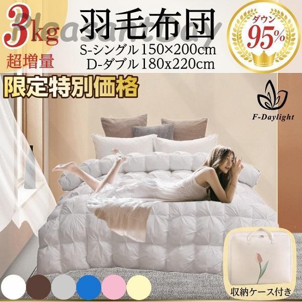 3KG超増量！羽毛布団 ダウン95％ 掛け布団 寝具 秋冬用 シングル　ダブル 布団 羽毛 掛けふとん ふわふわ 軽い 抗菌防臭 洗える