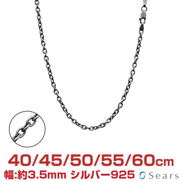 シルバーチェーン あずき アズキ 燻し 幅3.5mm 長さ 40/45/50/55/60cm メンズ レディース sclx100 プレゼント sears