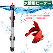 防水 -34℃ 水族館ヒーター 加熱棒 水槽用ヒーター ミニ水槽ヒーター ウォーターヒーター 過熱保護 石英ガラス管 観賞魚熱帯魚金魚 水温管理用1825