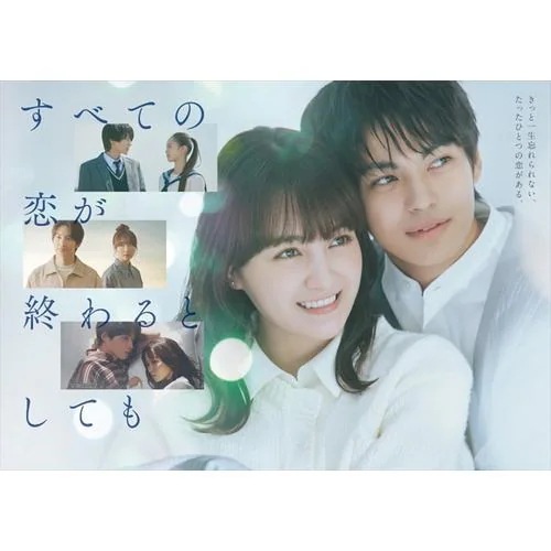 【BLU-R】すべての恋が終わるとしても Blu-ray BOX