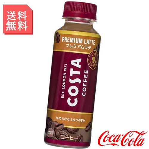 カフェラテ コスタコーヒー プレミアムラテ 265ml ペットボトル 1ケース 24本入 箱買い ケース まとめ買い コカコーラ社製品