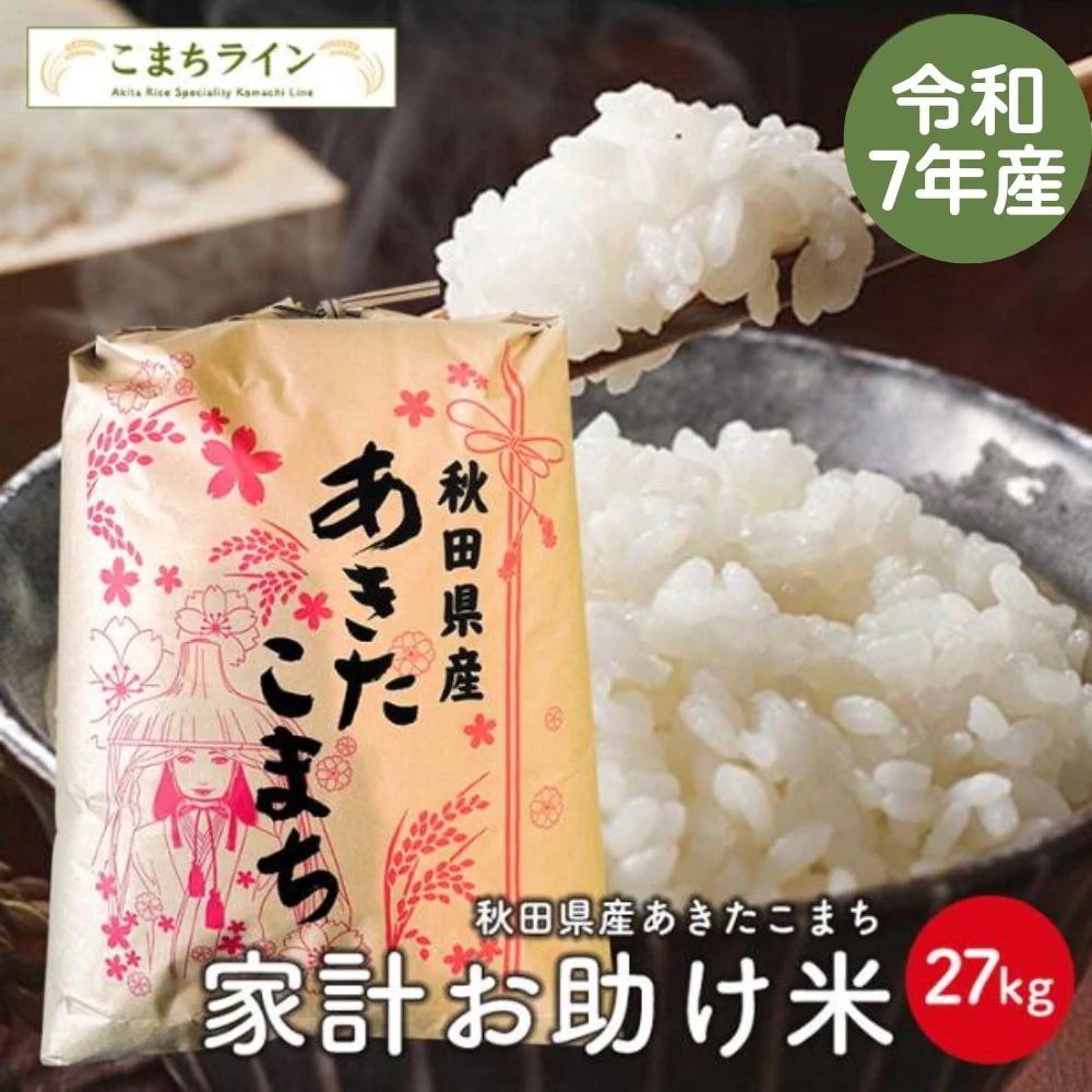 【お助け米30ｋｇ】令和7年産　秋田県産　あきたこまち　30ｋｇ　精米後27kg