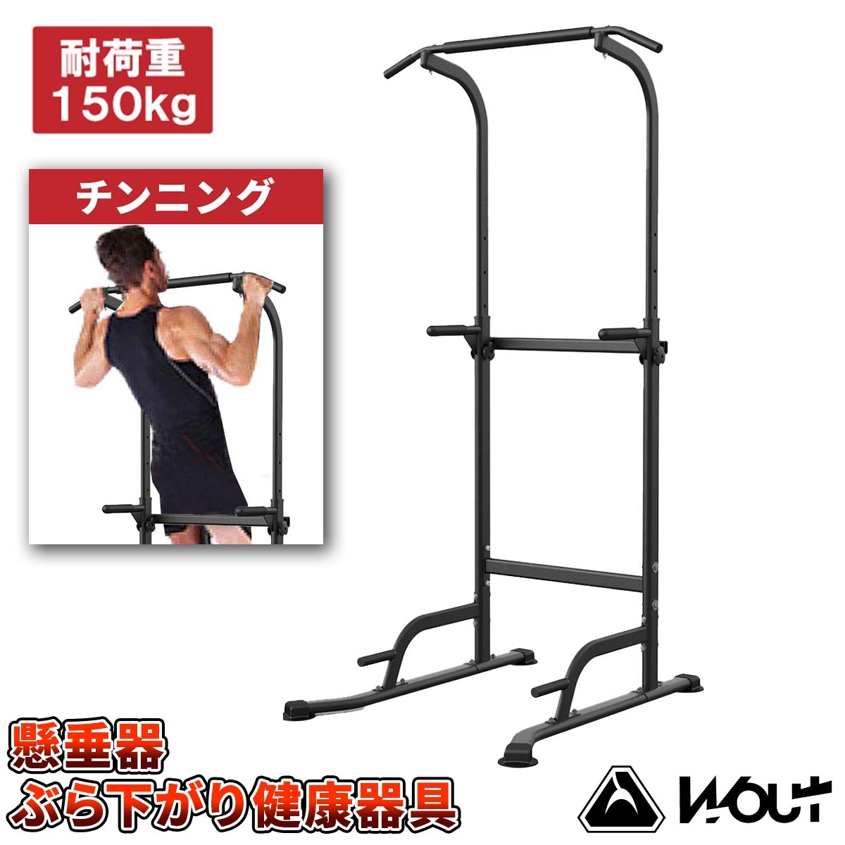 Wout 懸垂マシンぶら下がり健康器 耐荷重150kg 【懸垂 マシン 懸垂マシン トレーニング トレーニング器 複合トレーニング チンニングスタンド 懸垂器 懸垂スタンド】【メーカー1年保証】三頭筋フィットネス器具