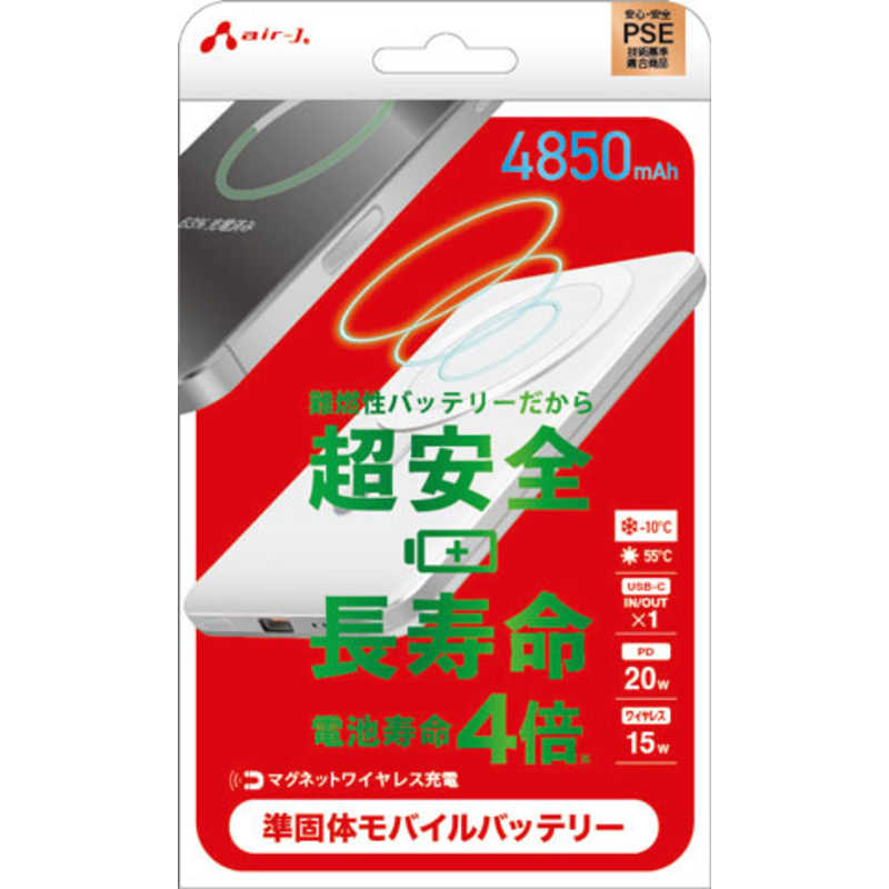 エアージェイ　準固体モバイルバッテリーマグセーフ対応 4850mAh WH　MBSS4850MGWH