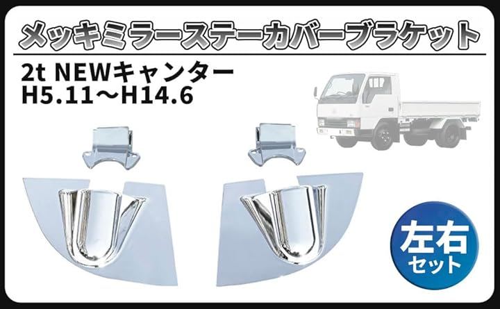 互換品三菱 ふそう NEW キャンター 2t ミラー ステー カバー メッキ ブラケット H5年11月～H14年6月 標準 ワイド 社外品 カスタム パーツ