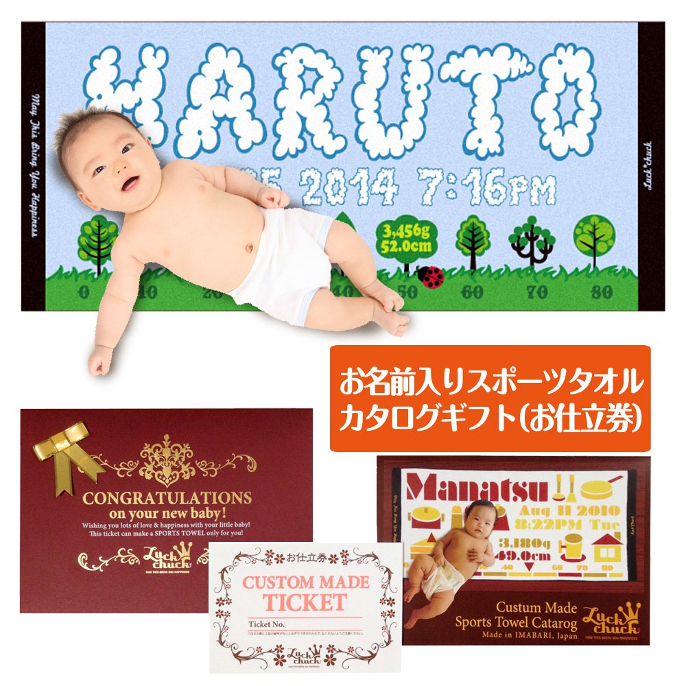 出産祝い用 お名前入り今治製スポーツタオルが32デザインから選んで作れるカタログギフト（お仕立券）