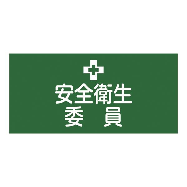 ゴム腕章 安全衛生委員 GW-2S