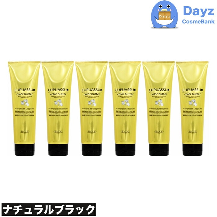 エルコス キュプアスカラーバター 200g　ナチュラルブラック　6点セット