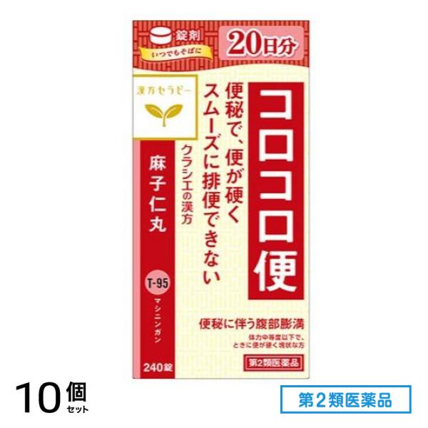 第２類医薬品 T-95麻子仁丸料エキス錠クラシエ 240錠 10個セット