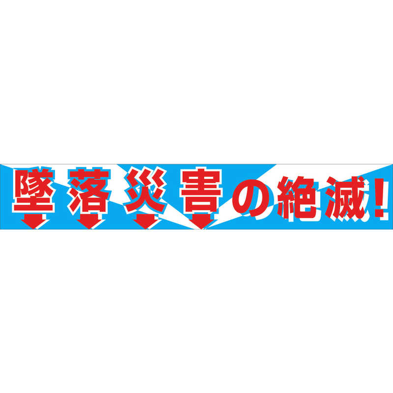 グリーンクロス　グリーンクロス 大型よこ幕 BC―1 墜落災害の絶滅　1148010101