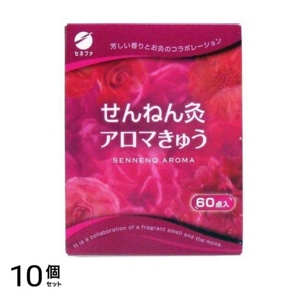 せんねん灸 アロマきゅう 60点 10個セット