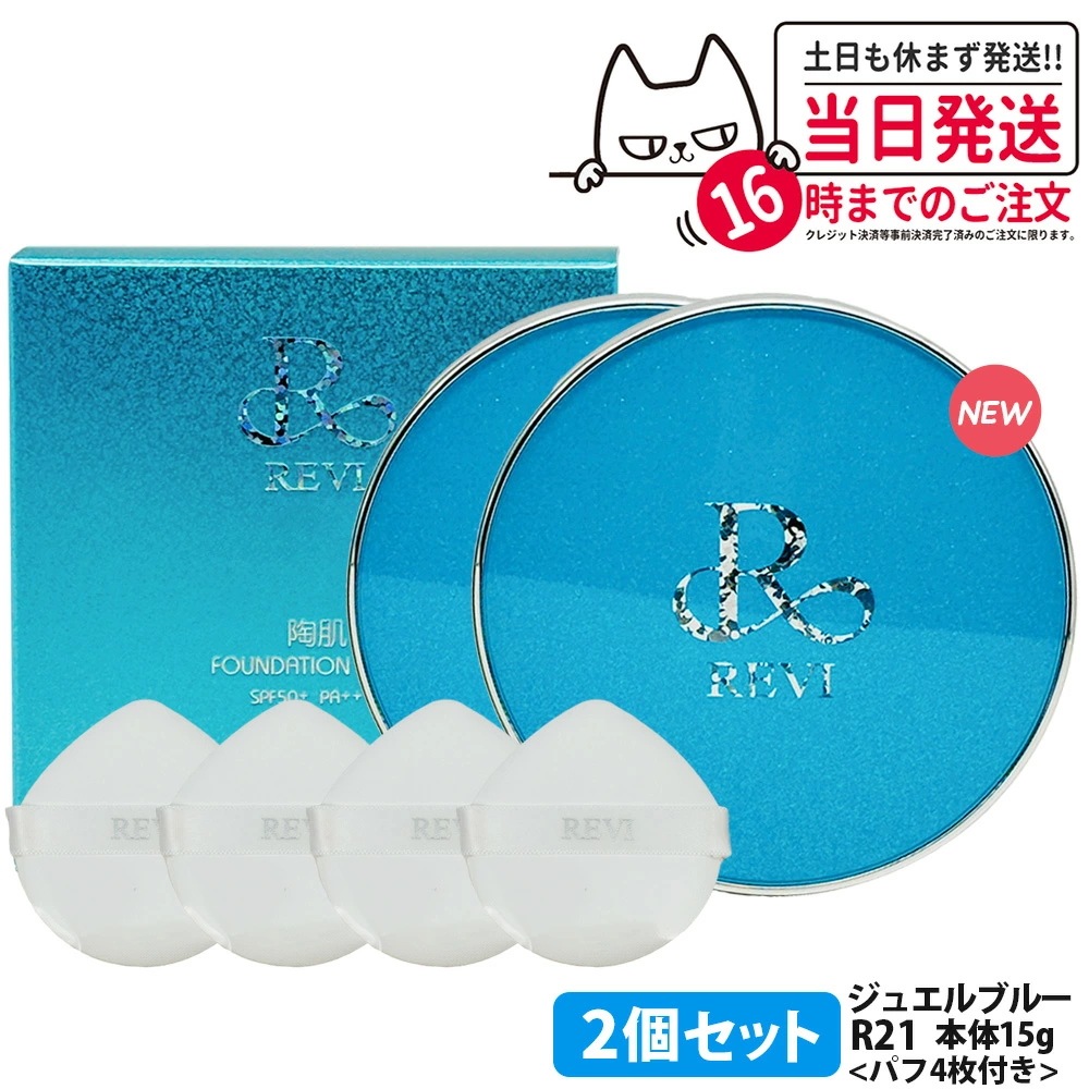 【2個セット】REVI ルヴィ 陶肌ファンデーション ジュエルブルー 通常色 15g 基礎化粧品 ケース付き　パフ2枚付き 大人気 NEWコンパクト
