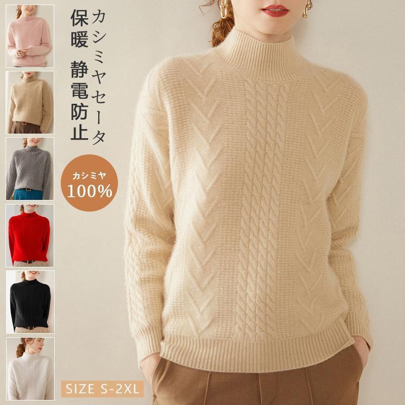 【本日限定激安格】 カシミヤセーター 100% カシミヤ ハイネックセーター トップス プルオーバー ウールセーター レディース ハイネック ニット 無地 シンプル カジュアル 長袖