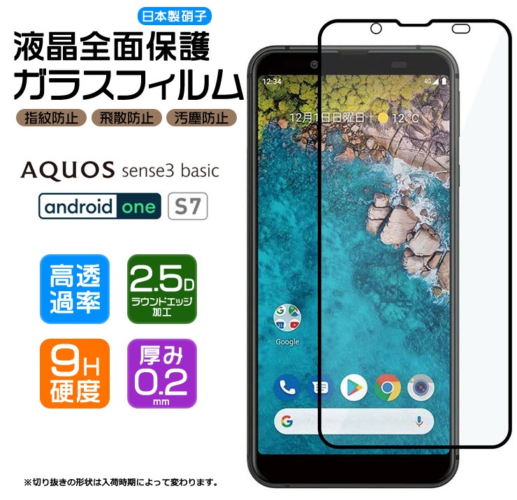 『5年保証』 全面ガラス仕様 強化ガラス ガラスフィルム ) 法人向けスマホ ( basic sense3 AQUOS / S7 One Android 【フチまで全面保護】 液晶保護 硬度 指紋防止 飛散防止 AQUOS PHONE 保護フィルム