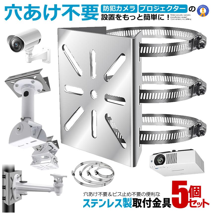5個セット 防犯カメラ 取付金具 ポール用 屋外対応 ステンレス製 監視カメラ 壁面設置 バンド固定 調整可能 BOKACHAN