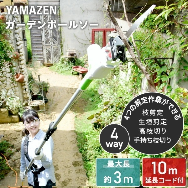 4WAY 高枝ポールトリマー/高枝ポールソー 高枝 切り ばさみ AC電源タイプ 最大長さ3m 着脱式伸縮延長ポール 10m延長コード付き PHS-3000