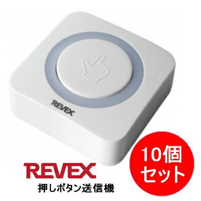 リーベックス REVEX 増設用 業務用 押しボタン送信機 XP10E 10個セット　受信機は別売