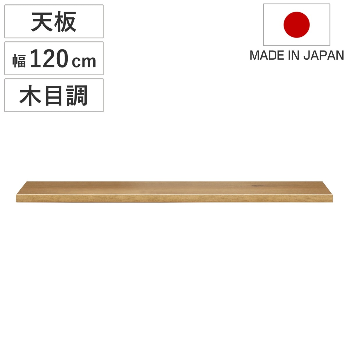 木目調天板 幅120cm 組合せキッチン収納 ワイズシリーズ 日本製 wise ワイズ 天板 専用 木目調 組合せ 天板のみ キッチン収納 幅120