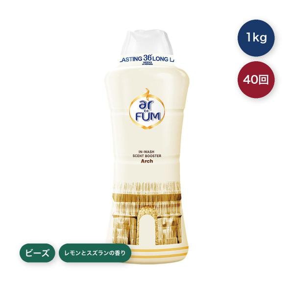 arFUM アフューム 香りビーズ パリシリーズ アーチ レモンとスズランの香り 1kg