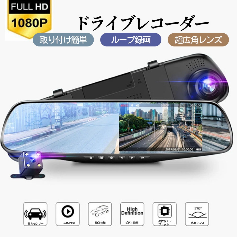 ドライブレコーダー 前後カメラ 170度超広角 ミラー型 操作簡単 動体検知 Gセンサー 4.3インチ液晶画面 三軸重力感知 上書き録画 緊急録画 WBGHS-01-T