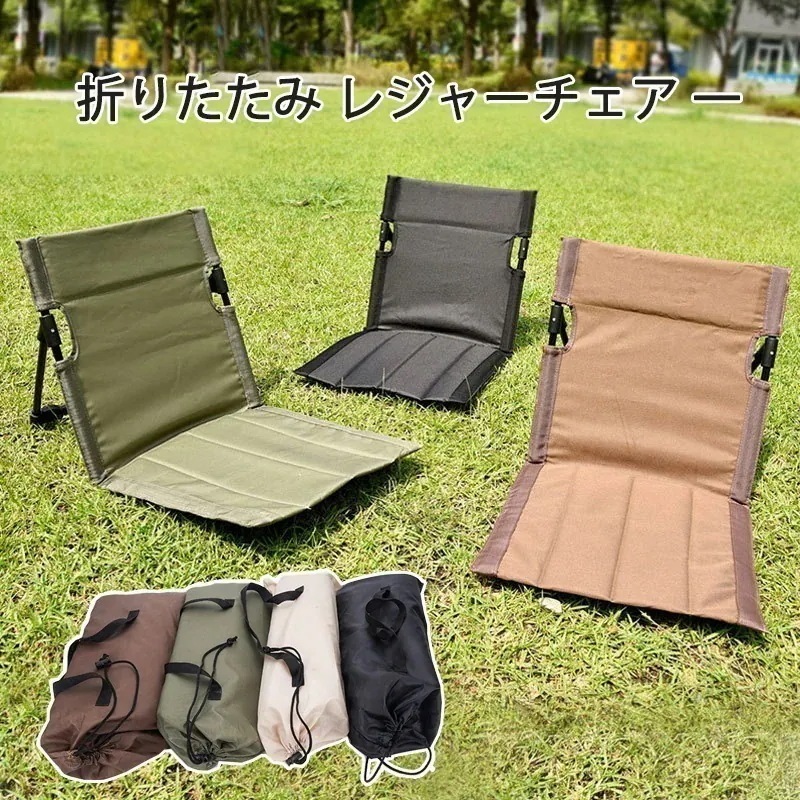 折りたたみ レジャーチェア 一 人掛け アウトドアチェア 軽量 持ち運び 折りたたみ式 携帯 アルミフレーム 運動会 砂浜 ガーデン フロアマット 芝生 バーベキュー レジャー 収納袋つき ク