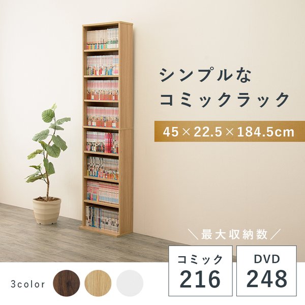 ラック コミックラック 8段 スリムラック ナチュラル 可動棚 幅45 奥行18センチ 転倒防止金具