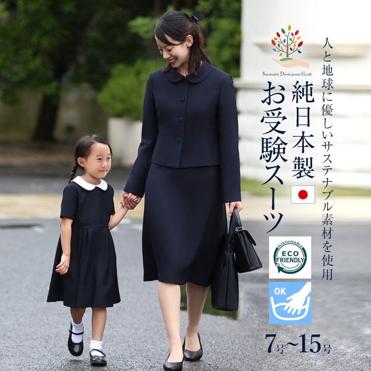 お受験 スーツ レディース 日本製 母 お受験スーツ 紺 濃紺 洗える ワンピース 丸襟 母親 ママ SDGs 面接 説明会 見学会 幼稚園 小学校 大きいサイズ DIO-34459