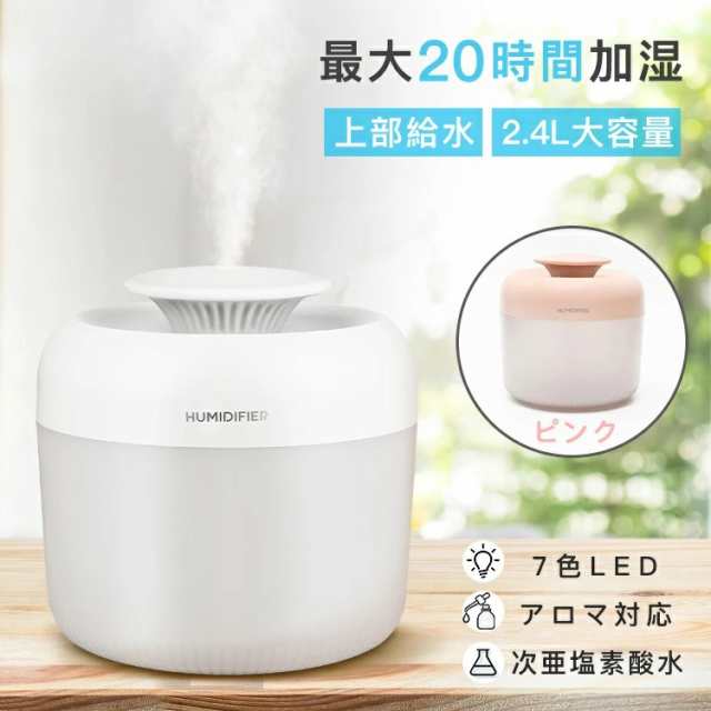 【次亜塩素酸水対応】加湿器 2.4L大容量 USB加湿器 アロマ 7色ライト付き アロマディフューザー 静音 除菌 ウイルス対策 自動停止 秋冬乾燥対策 オフィス 学校 家庭 リビング ダイニング プ