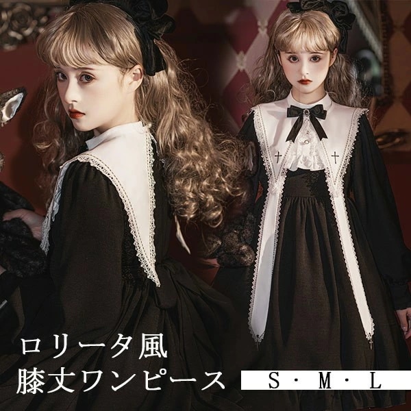 ワンピース ハロウィン シスター風 膝丈 レディース ゴスロリ ハイウエスト Aライン 暗黒風 ロリィタファッション 長袖 リボン フリル 十字架 コスチューム コスプレ 衣装 プリンセス風 日