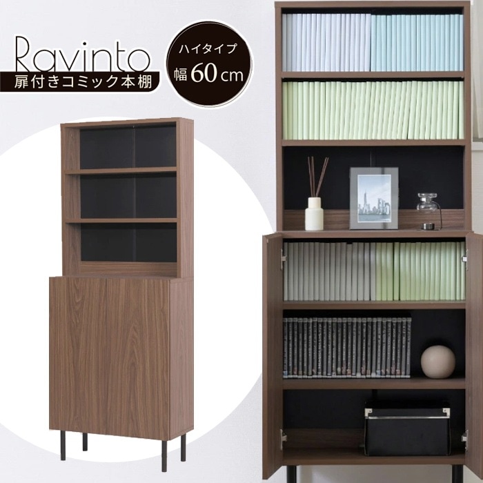 扉付きコミック本棚 ハイタイプ 幅60cm Ravinto ラヴィント 扉付きキャビネット FBC-0002-BRBK ブラウンブラック