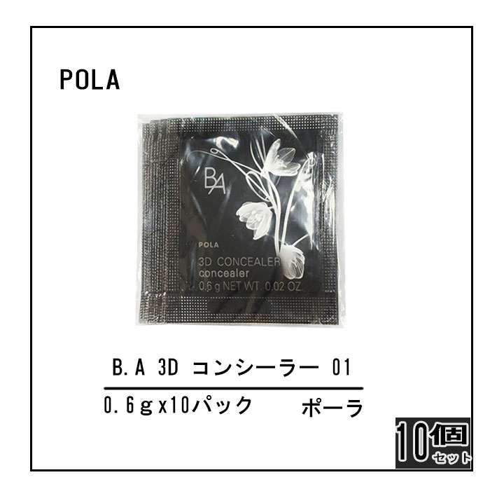 【01】【10個セット】B.A 3D コンシーラー【0.6gx10パック】シミ消し クマ消し