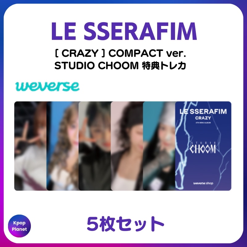 [特典トレカ / COMPACT ver.] LE SSERAFIM Weverse Shop x STUDIO CHOOM CRAZY 4,689円