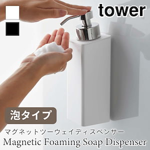 tower マグネット 2way ディスペンサー 泡タイプ 500ml タワー 5210 5211