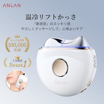 Qoo10] ANLAN 【人気雑誌Sweet】 温冷リフトかっさ : 美容・健康家電