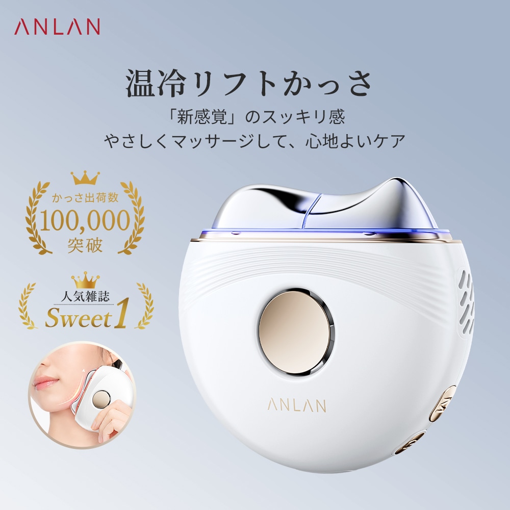Qoo10] ANLAN 【人気雑誌Sweet】 温冷リフトかっさ