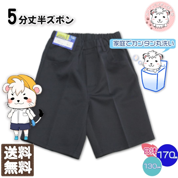 学生服 半ズボン B体 3023 男子 学生服 ゆったり 130cmB-170cmB