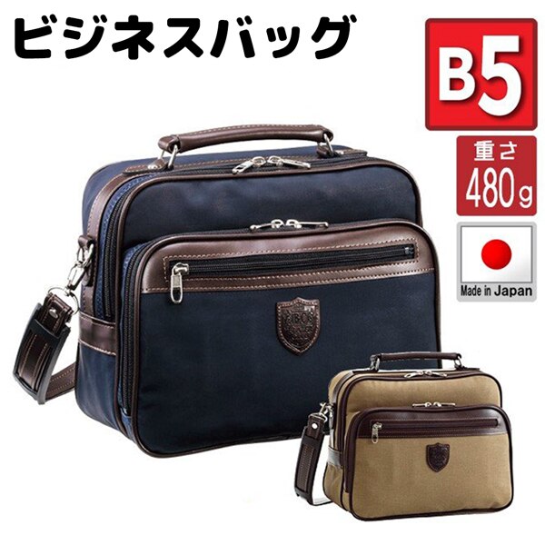 取寄品 ビジネスバッグ ビジネス鞄 B5 ショルダーバッグ 日本製 ハンドバッグ 16365