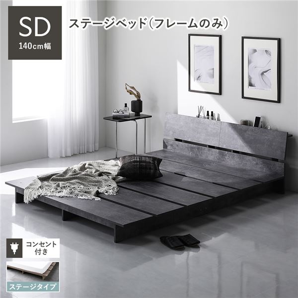 ローベッド 棚付 ステージタイプ セミダブル 幅140cm ベッドフレームのみ ストーングレー ステージベッド