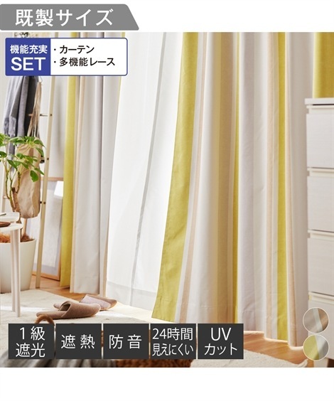 家具インテリアカーテン1級遮光遮熱防音カーテン＆遮像遮熱UVカットレースセット（ナチュラルな色合いのストライプ） イエローブラウン系