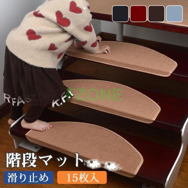 階段マット 滑り止め 15枚入 高齢者 子供 犬 ペット用品 猫 介護 洗える 寒さ対策 吸着 防音 冷え対策 転倒防止 キズ防止 ずれない 安全安心