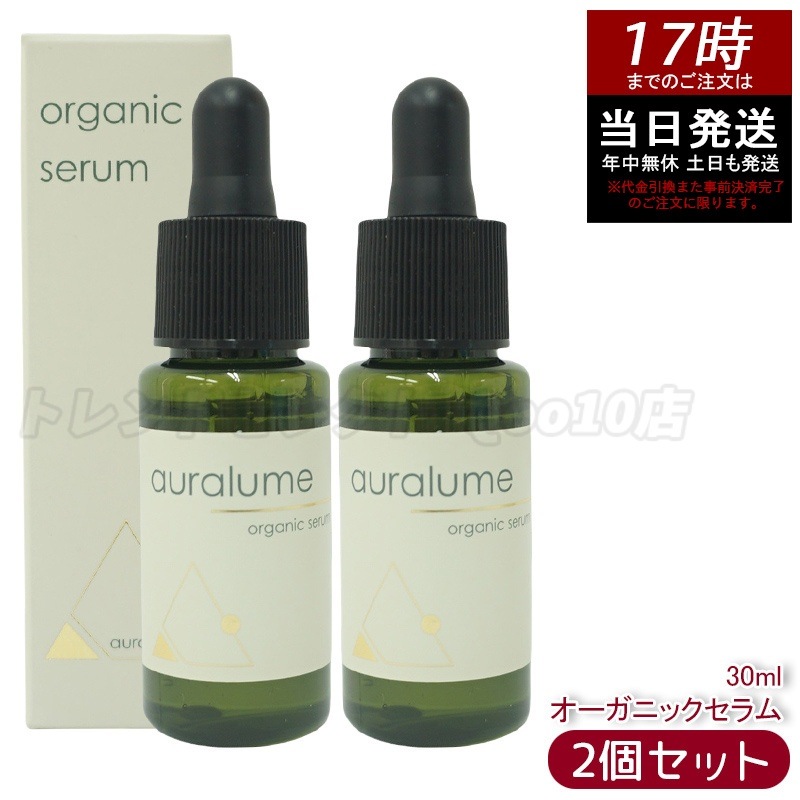 【2個セット】REVI ルヴィ アウラルーム オーガニックセラム 30ml auralume by REVI 美容液 基礎化粧品 フェイシャルケア ホームケア ホームエステ 銀座ロッソ ROSSO
