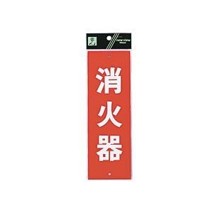 （まとめ） 光 サインプレート（消火器） タテ240ヨコ80厚み1mm Hi240-5 1枚 10セット