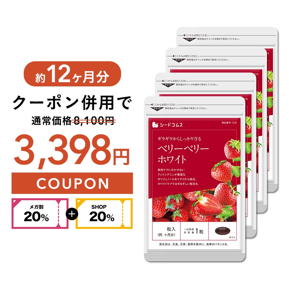 【　メガ割　】　美容ケアサプリ　飲む日焼け対策　ベリーベリーホワイト 約１２ヶ月分