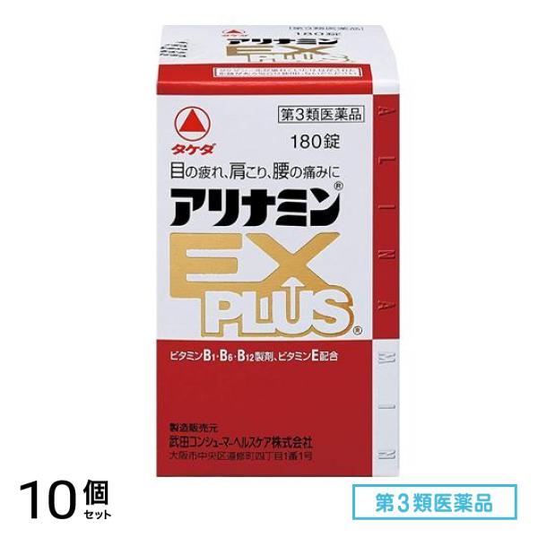 第３類医薬品 アリナミンEXプラス 180錠 10個セット