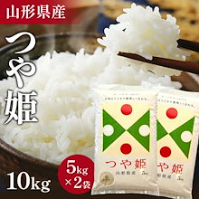 新米令和6年産 山形県 つや姫 10kg お米 コメ 精米 令和6年 山形県産 お米 白米 ご飯 新米 単一原料米 令和五年産 10kg(5kg×2袋) コメ