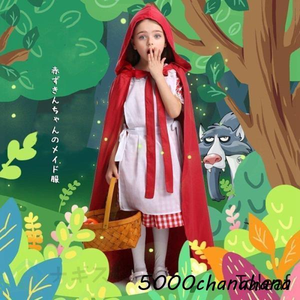 童話 赤ずきんちゃん 子供服 かわいい [本日のセール]衣装 演劇 公演衣装 コスプレ衣装 親子 赤ずきんの服にスカート